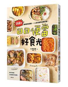 预售 大西绫美 日日便当好食光：168道美味菜色提案，一人食也能吃出仪式感！ 中国台湾东贩