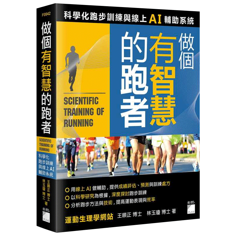 预售 王顺正做个有智慧的跑者：科学化跑步训练与在线 AI 辅助系统旗标 原版进口书 生活风格