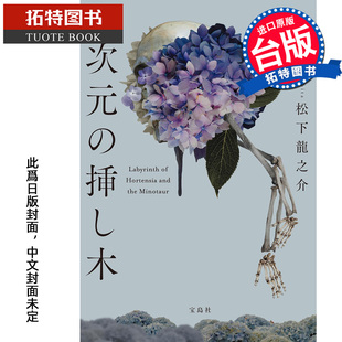 预售 轻小说  绣球花之下 松下龙之介 尖端  进口原版书 【拓特原版】未出版1月