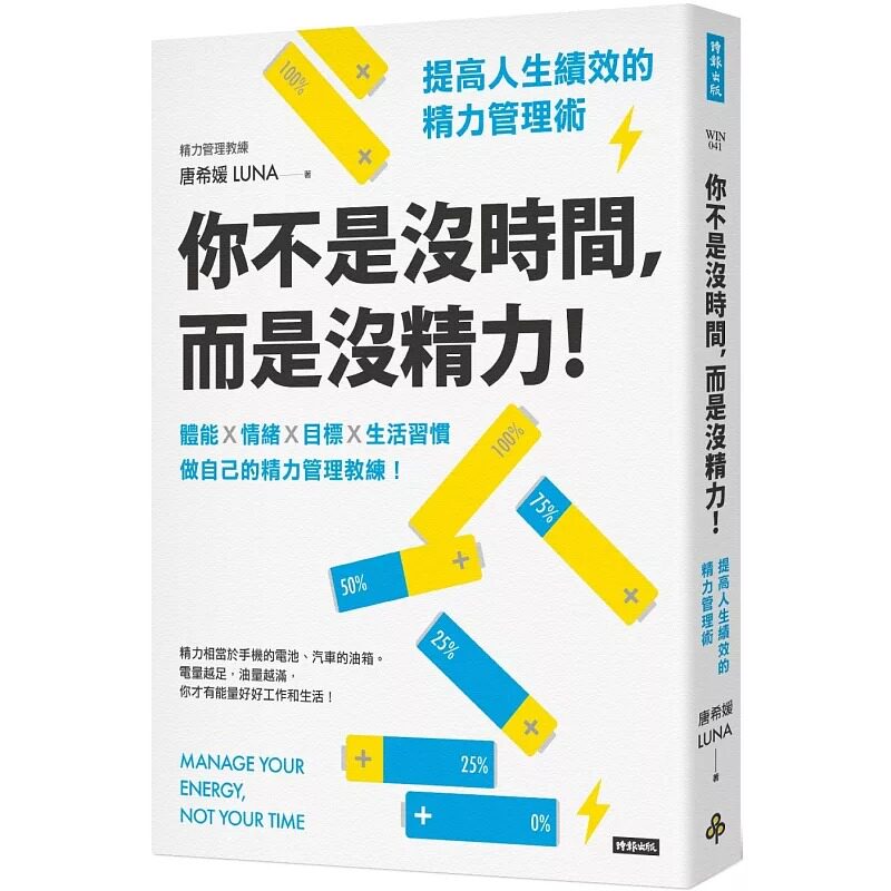 预售 你不是没时间，而是没精力！提高人生绩效的精力管理术 时报出版 唐希媛（Luna）