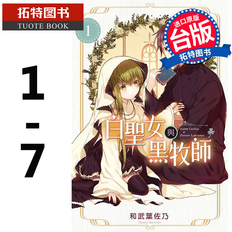 在途 台版漫画书 和武叶佐乃 白圣女与黑牧师 1-7 东立 【拓特原版】怎么样,好用不?