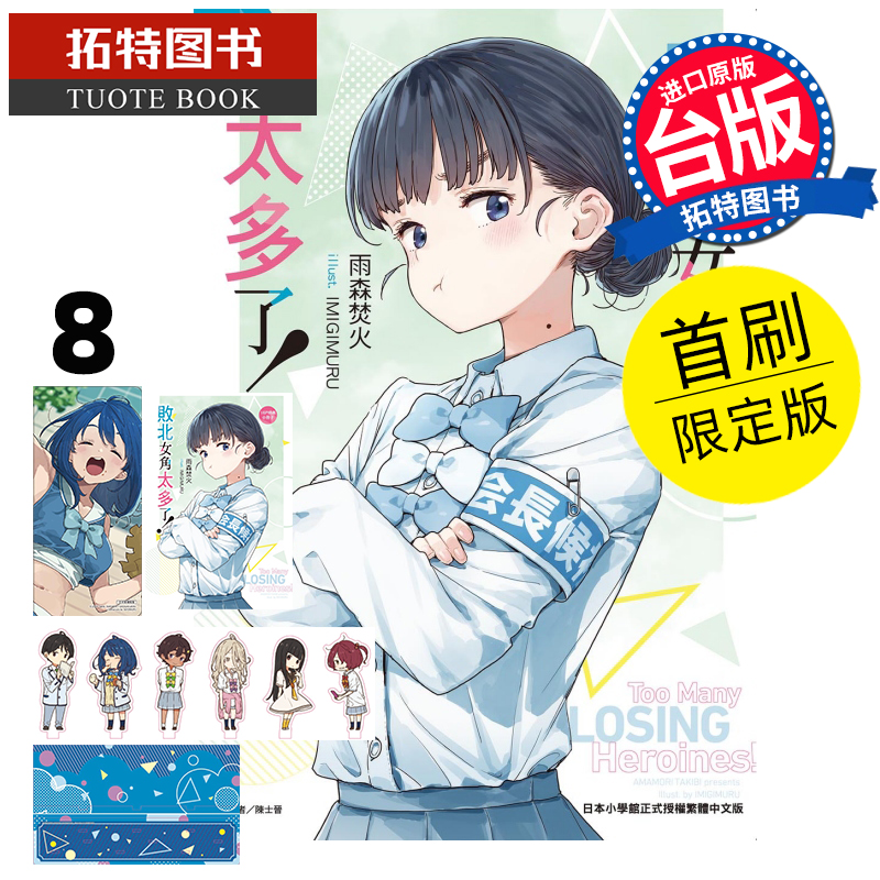 预售 轻小说 败北女角太多了 8 首刷限定版 雨森焚火 东立 败犬女主太多了 台版轻小说 进口原版书 【拓特原版】
