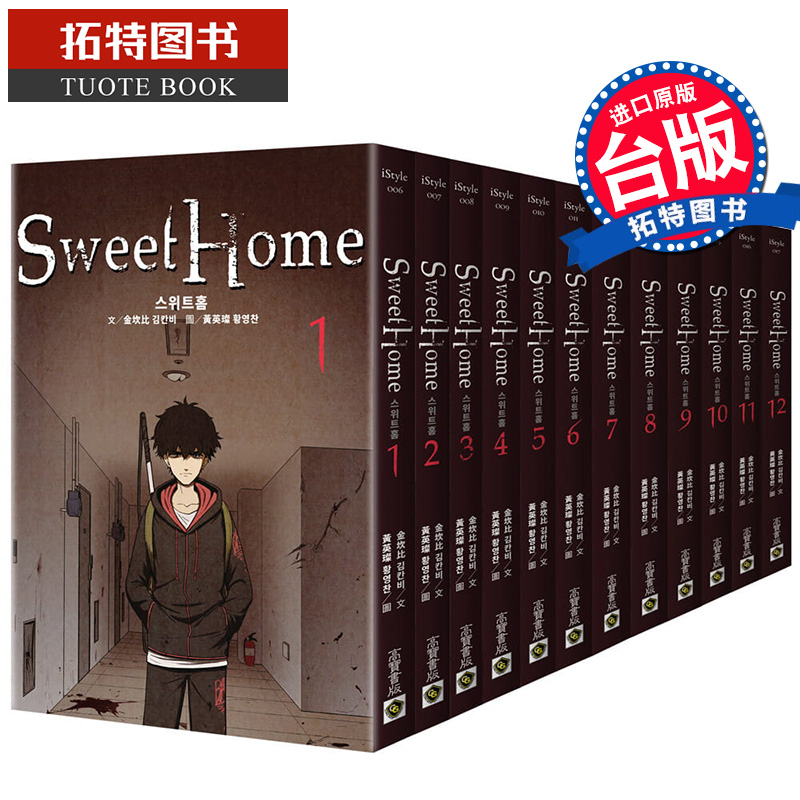 预售 台版漫画书 甜蜜家园 Sweet Home 1-12：Netflix冠军韩剧同名原著 金坎比 高宝 原版进口 繁体中文 普通版 【拓特原版】