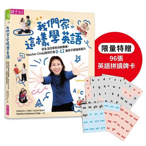 预售 我们家这样学英语：从生活日常到分龄教养，Teacher Cindy陪你打造0-12岁孩子超强英语力【首刷加赠96张玩出 亲子天下 Teache