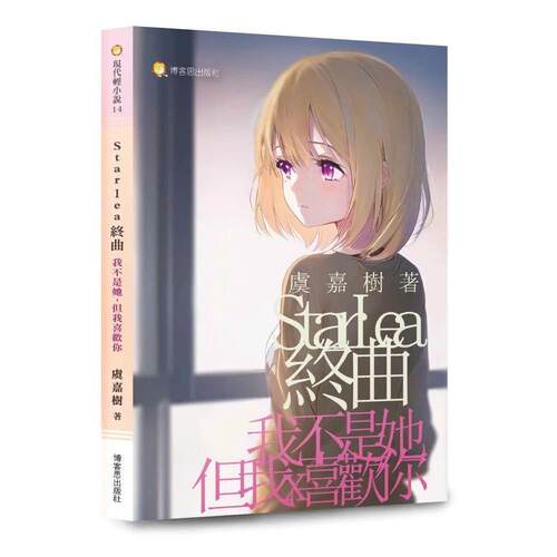 预售 Starléa终曲 我不是她，但我喜欢你 博客思 虞嘉树