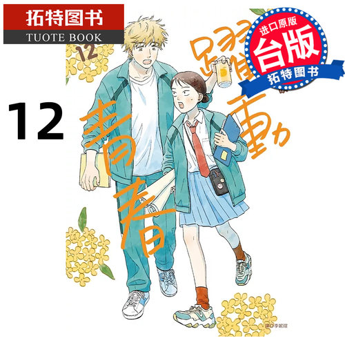 现货 漫画书 跃动青春12 高松美咲 尖端 台版漫画 进口原版书 【拓特原版】
