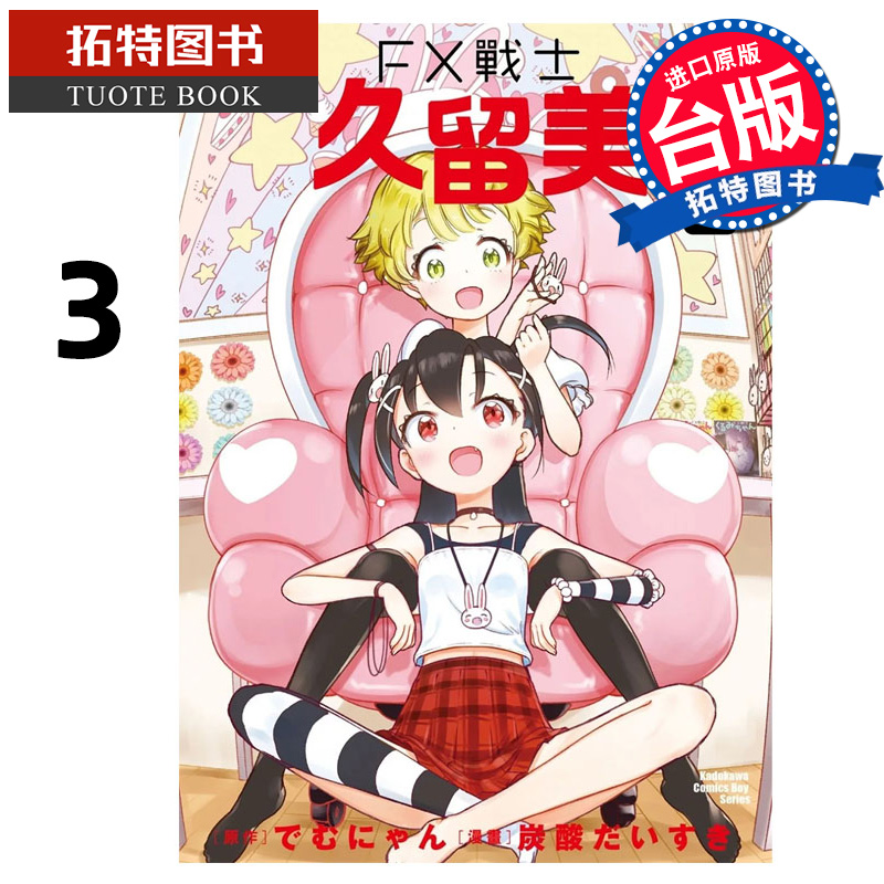 现货 漫画书 FX战士久留美 3 角川 台版漫画 进口原版书 【拓特原版】