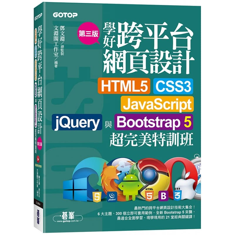 预售 文渊阁工作室 学好跨平台网页设计(第三版)--HTML5、CSS3、JavaScript、jQuery与Boots