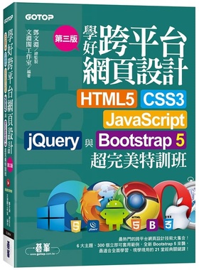 预售 文渊阁工作室 学好跨平台网页设计(第三版)--HTML5、CSS3、JavaScript、jQuery与Boots