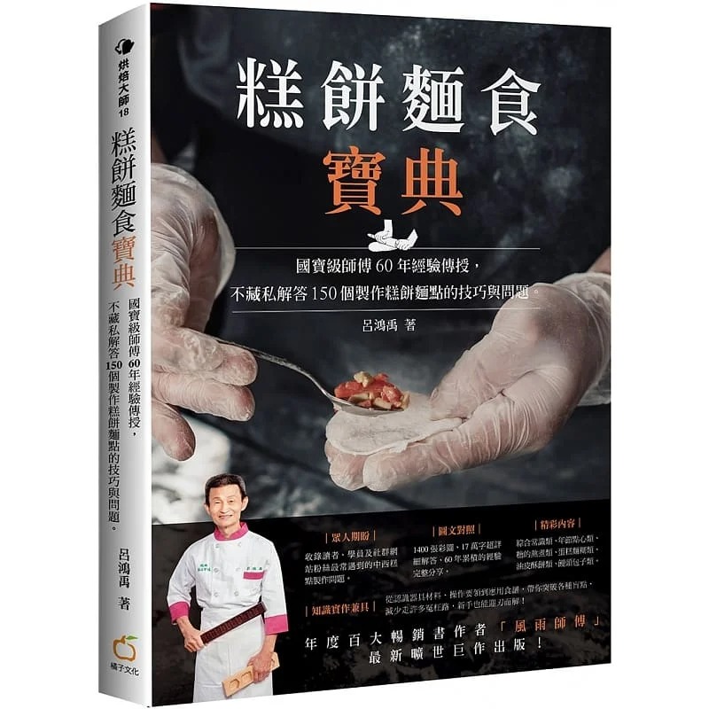 预售 糕饼面食宝典:国宝师傅60年经验传授,不藏私解答150个制作糕饼面点的技巧与问题22 吕鸿禹 橘子 进口原版