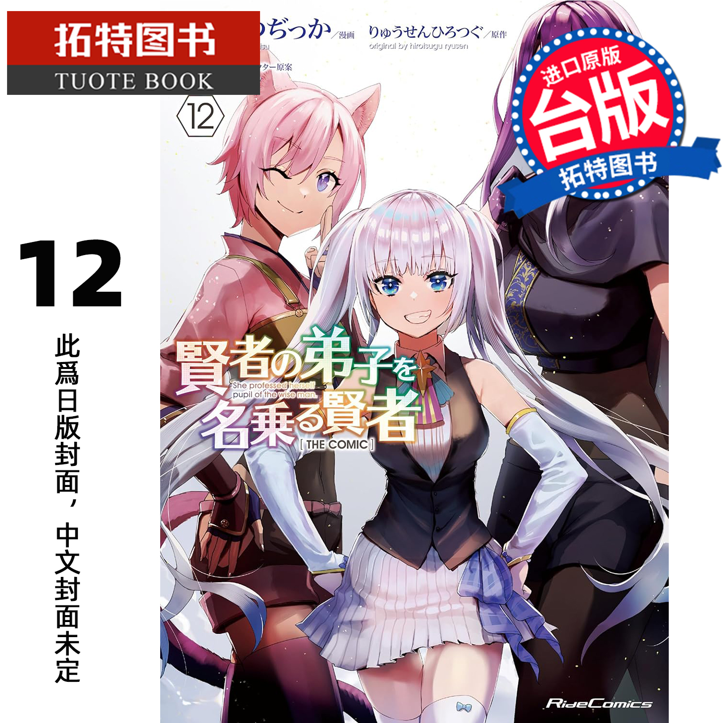预售 漫画书 自称贤者弟子的贤者 THE COMIC 12 青文 台版漫画 进口原版书 【拓特原版】 未出版26年1月