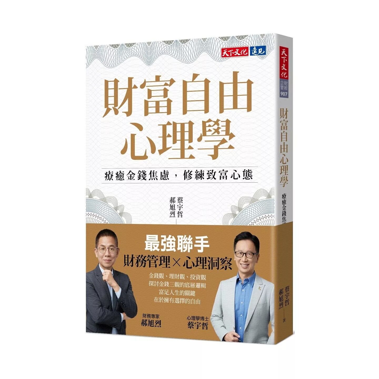预售 财富自由心理学：疗愈金钱焦虑，修练致富心态 天下文化 蔡宇哲