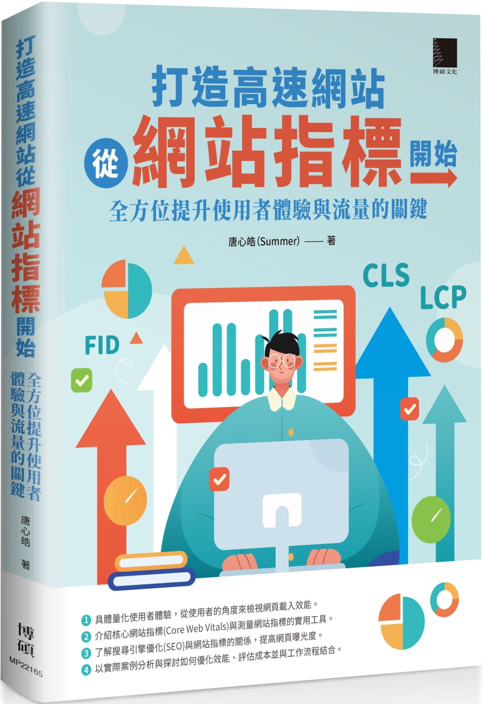 预售 唐心皓(Summer) 打造高速网站从网站指标开始:全方位提升使用者体验与流量的关键 博硕