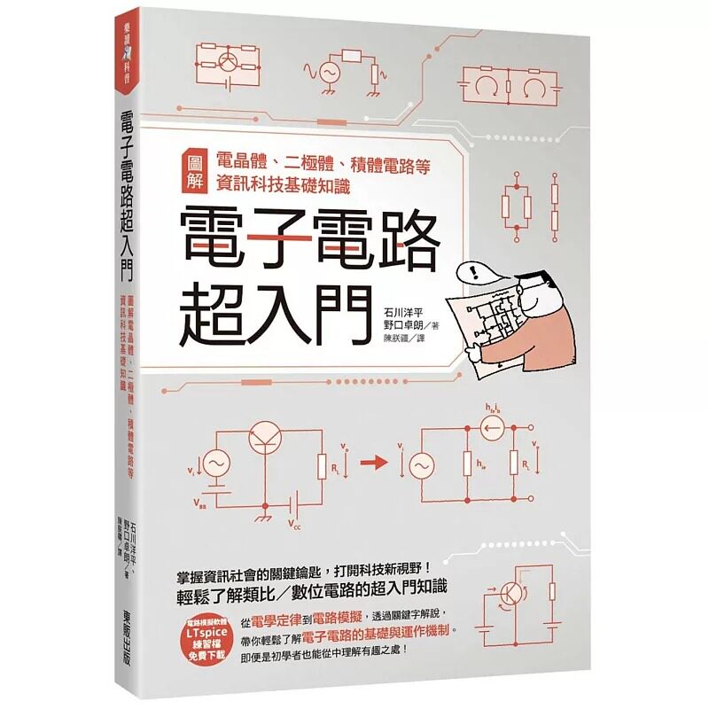 预售 电子电路超入门:图解晶体管、二极管、集成电路等信息科技基础知识 23 台湾东贩 石川洋平 进口原版