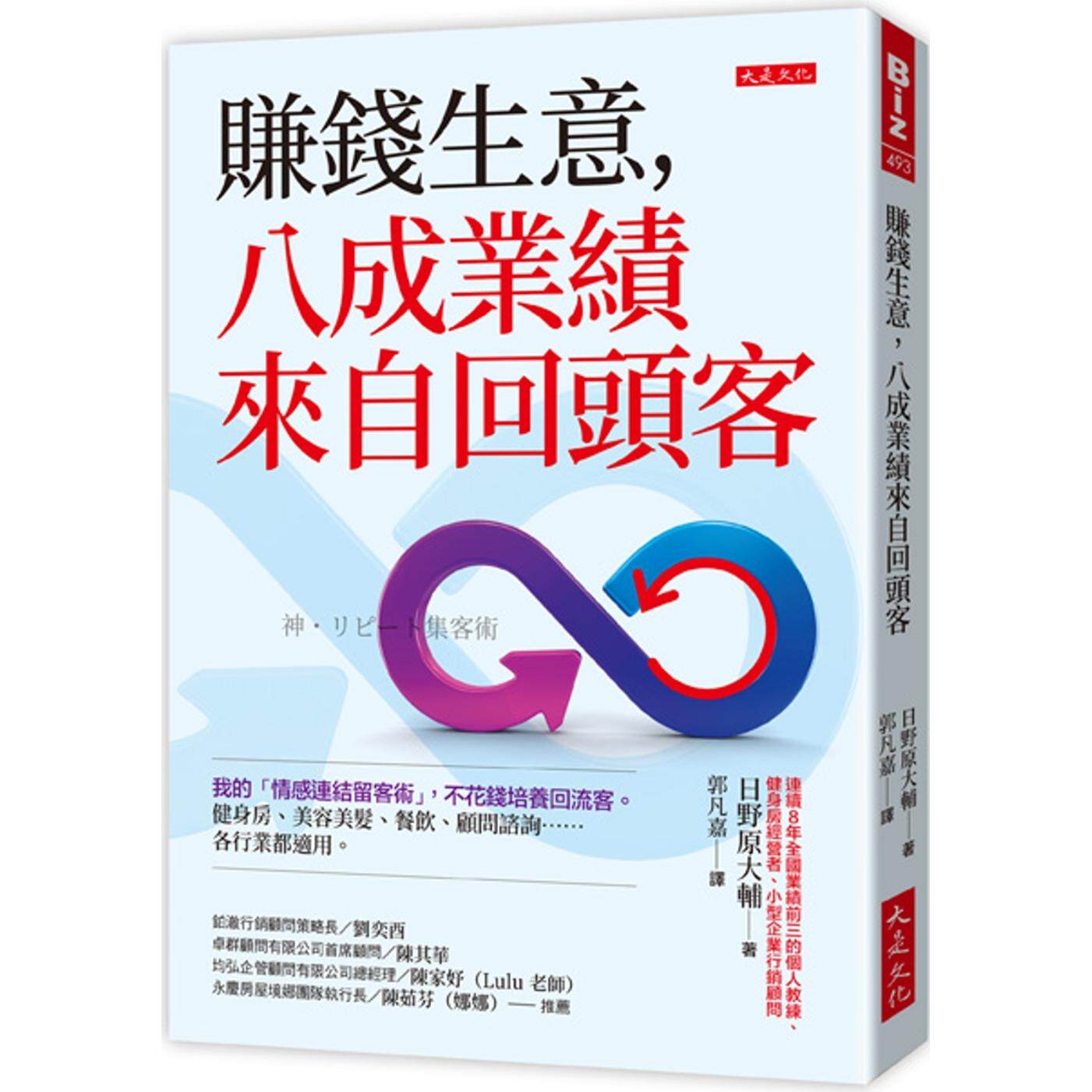 预售 赚钱生意,八成业绩来自回头客: 我的「情感连结留客术」,不花钱培养回流客。健身房、美容美发、餐饮、顾 大是文化 日野原