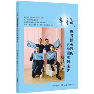 男神领队到远方 就是跟著我 白象文化 Justin 李小龙 预售 幸福