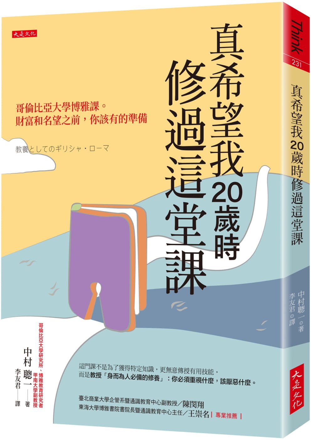 预售 中村聪一 真希望我20岁时修过这堂课：哥伦比亚大学博雅课。 财富和名望之前，你该有的准备 大是文化