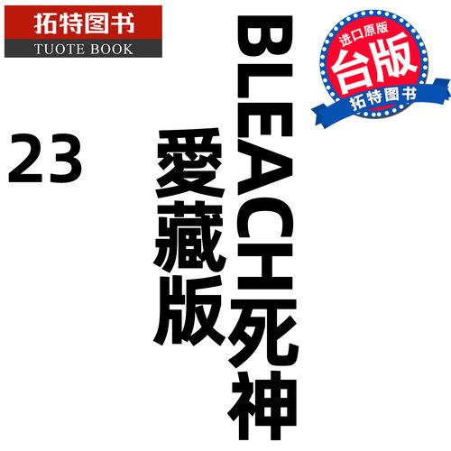 预售 漫画书 BLEACH死神 爱藏版 23   久保帯人东立 台版漫画 进口原版书【拓特原版】未出版