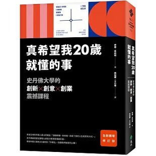 事 畅销经典 全新扩增修订版 预售 创新X创意X创业震撼课程 真希望我20岁就懂 ：史丹佛大学 远流 婷娜．希莉格
