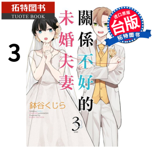 预售 关系不好的未婚夫 3完 青文 漫画书 进口原版书 【拓特原版】