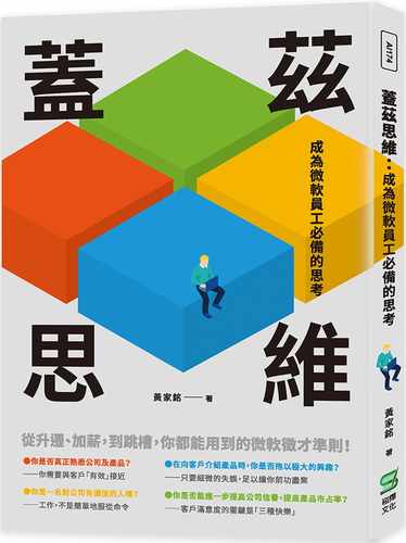 预售  黄家铭 盖兹思维：成为微软员工的思考 崧烨文化