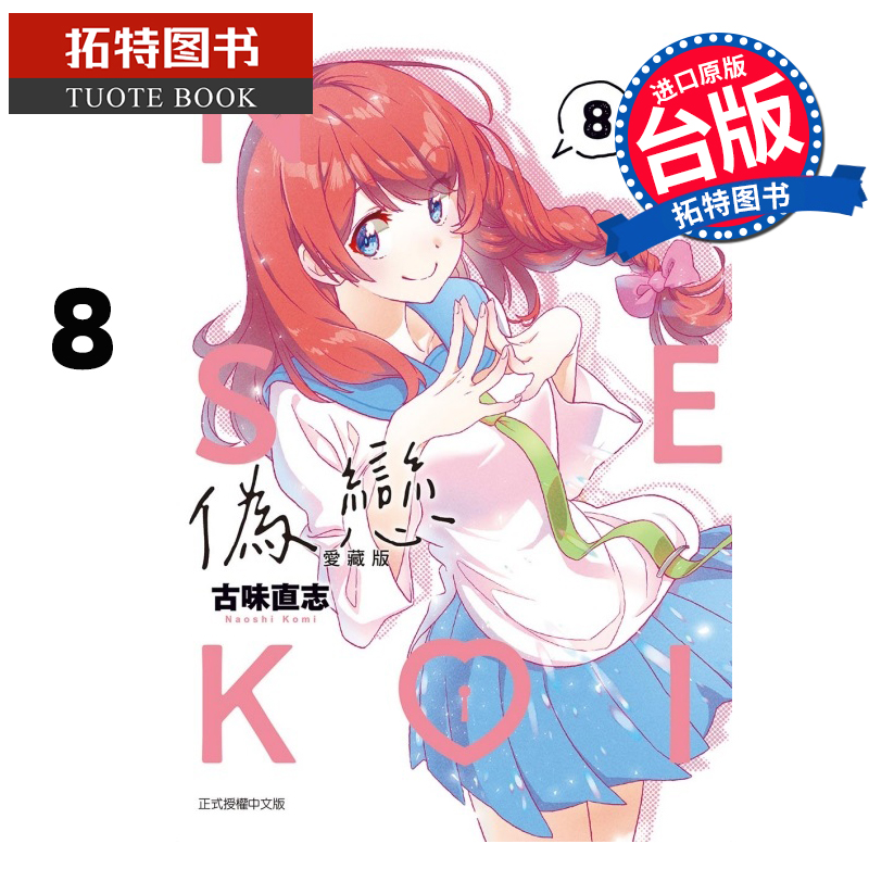 现货 漫画书 伪恋 爱藏版 8 古味直志 东立 台版漫画 进口原版书 【拓特原版】