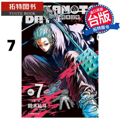 现货 漫画书 SAKAMOTO DAYS 坂本日常 7 铃木祐斗 东立 进口原版书 【拓特原版】