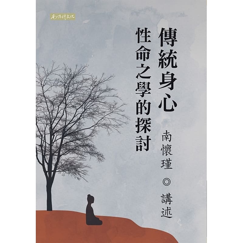 在途 南怀瑾 传统身心之学的探讨 南怀瑾文化事业有限公司