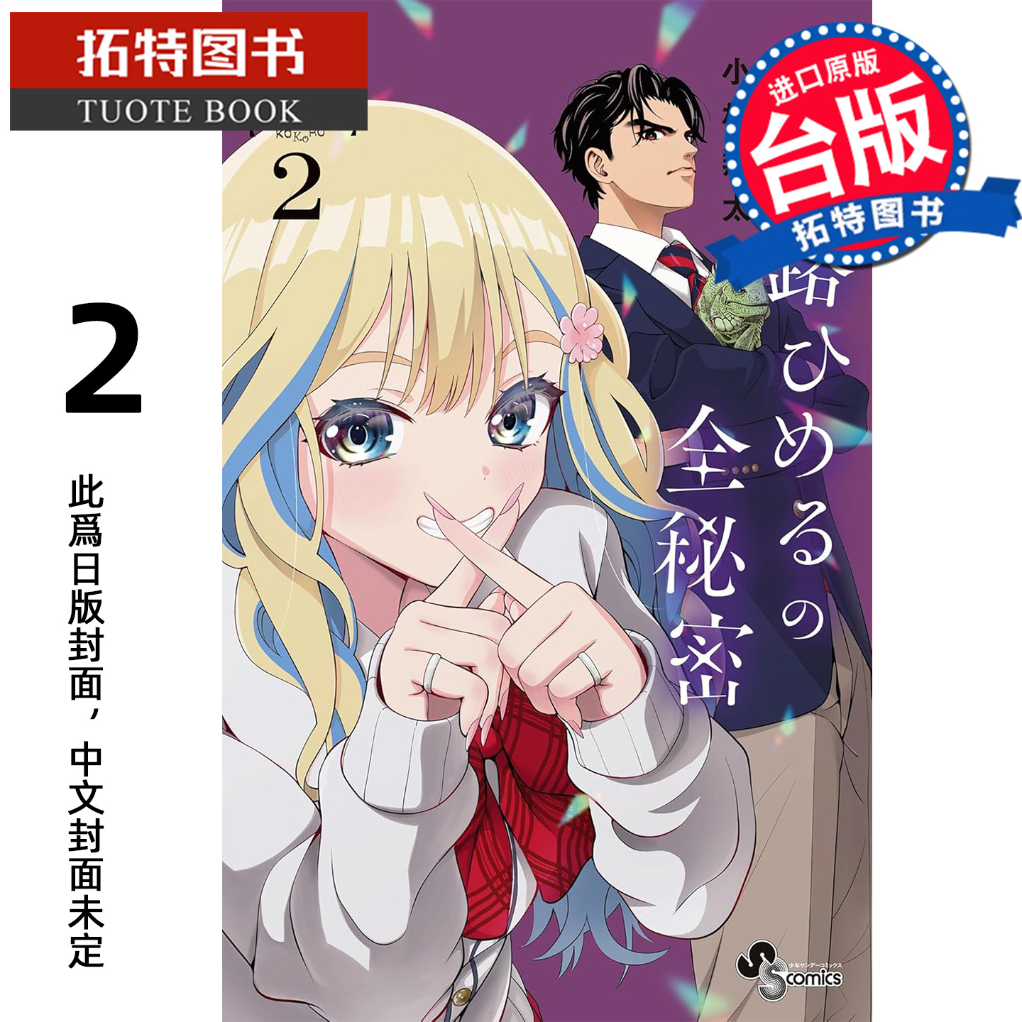 预售 漫画书 古古路姬瑠的姬祕档案 2 小松翔太 角川 台版漫画 进口原版书 【拓特原版】 未出版2月