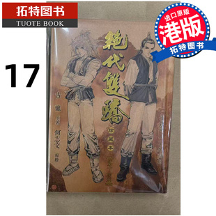 预售 漫画书 绝代双骄 珍藏本 17完 硬皮版 古龙 何志文 文化传信 港版漫画 香港原版 进口原版书 【拓特原版】