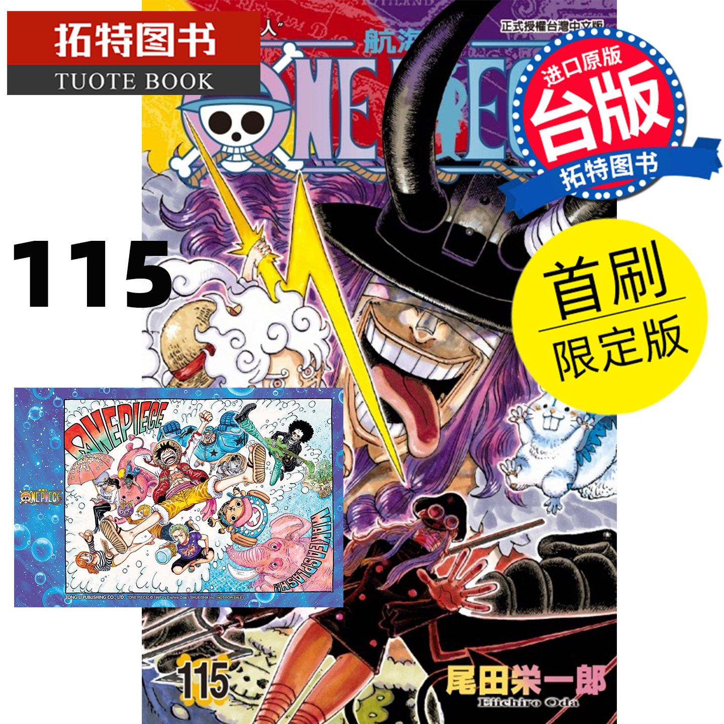 预售 漫画书 ONE PIECE航海王 115 首刷限定版 尾田栄一郎 东立 台版漫画 进口原版书【拓特原版】未出版10月图片