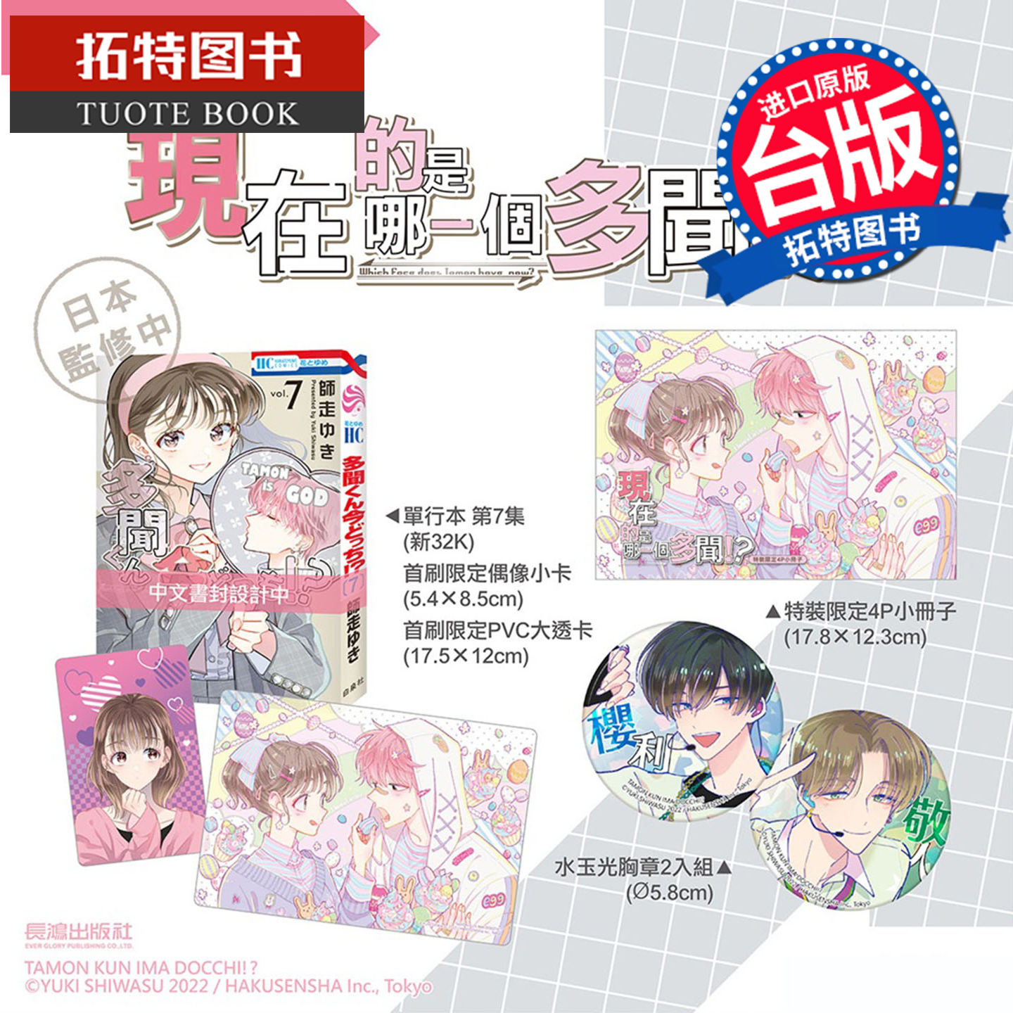 预售 漫画书 现在的是哪一个多闻 7 特装版 长鸿 台版漫画 进口原版书 未出版2月 【拓特原版】