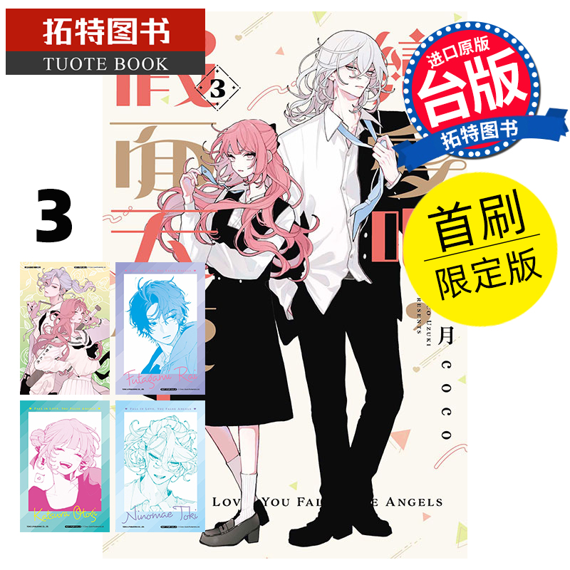 现货 漫画书 恋爱吧 假面天使 3 首刷限定版 卯月coco 东立 台版漫画 进口原版书 【拓特原版】