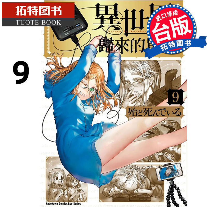 预售   漫画书 异世界归来的舅舅9 异世界叔叔 异世界舅舅 漫画书 角川 进口原版书 【拓特原版】