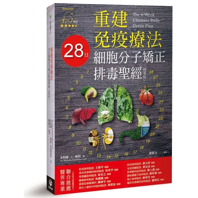 现货重建免疫疗法 28日细胞分子矫正排毒*经精华版港台原版博思智库养生保健医学疗愈原版进口书医疗保健-封面