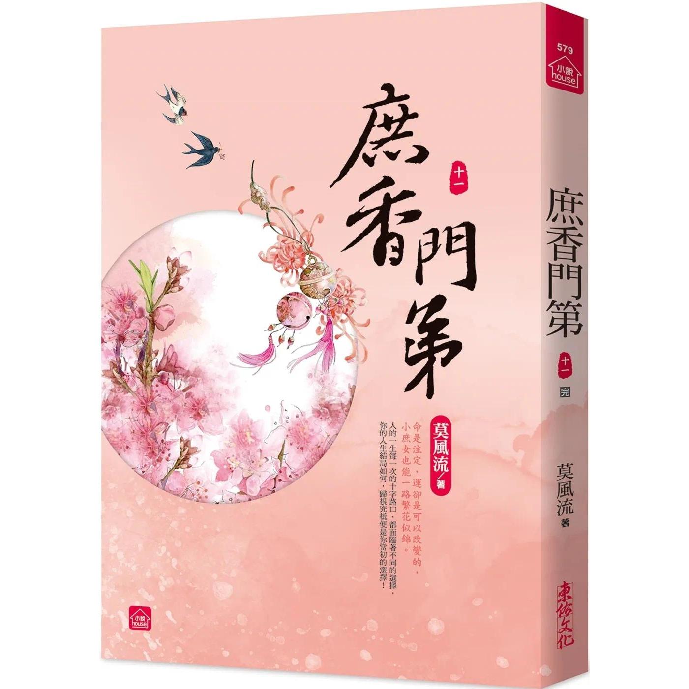 预售 庶香门第(十一)(完) 东佑 莫风流