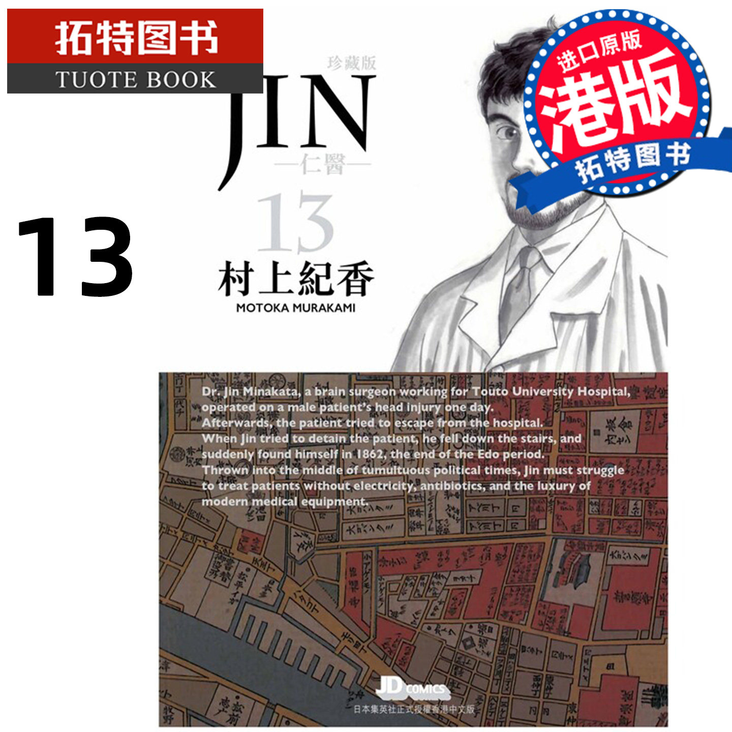 预售 漫画书 仁医 珍藏版 13 村上纪香 玉皇朝 港版漫画 香港原版 进口原版书 未出版【拓特原版】