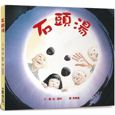 预售 石头汤（四版） 小鲁文化 强．穆特