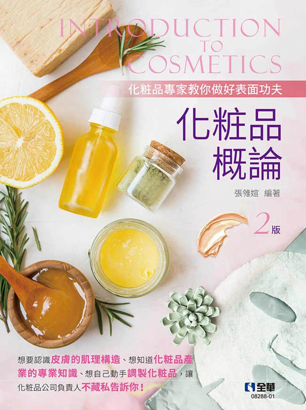 预售 化妆品概论(第二版) 全华图书 张雂媗