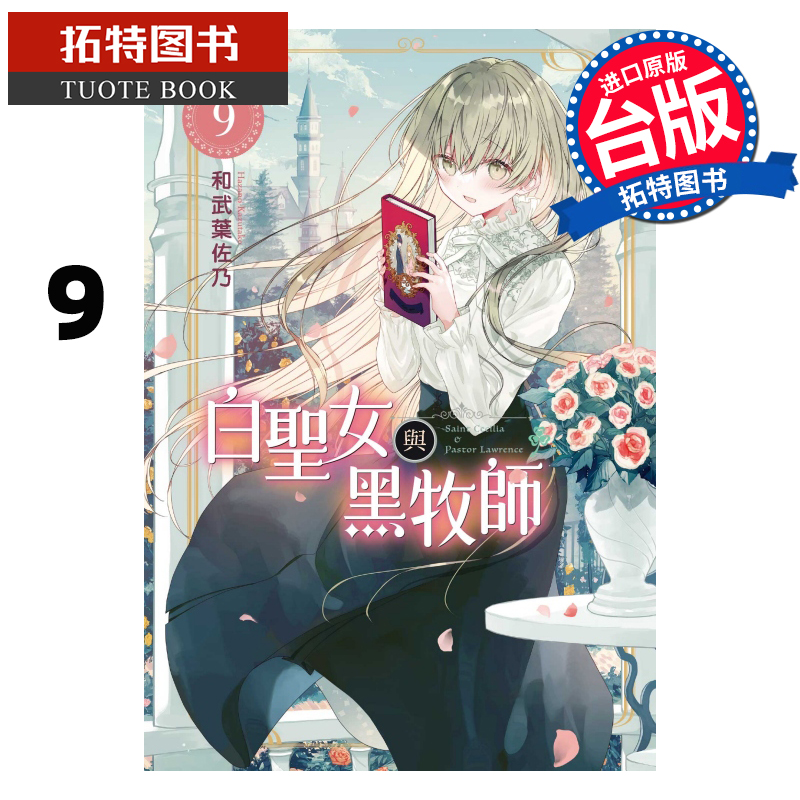 现货 漫画书 白圣女与黑牧师 9 和武叶佐乃 台版漫画书 东立 进口原版书 【拓特原版】