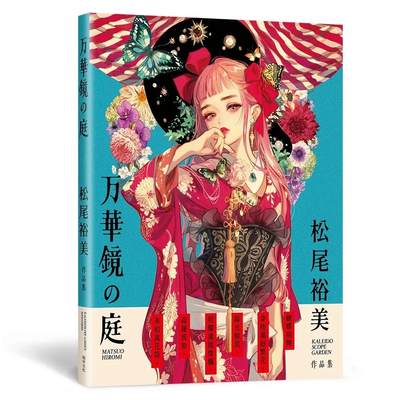 现货 万华镜の庭：松尾裕美作品集 瑞升 松尾裕美