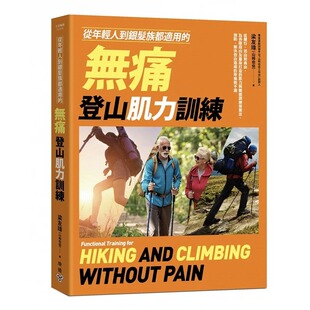 预售  从年轻人到银发族都适用的无痛登山肌力训练：从健行、郊山到高山，为各阶段山友量身打造的肌力与体能训练保 脸谱 梁友玮