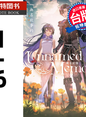预售轻小说 Unnamed Memory 无名记忆 1-6 古宫九时 台版轻小说 东立 进口原版书 【拓特原版】