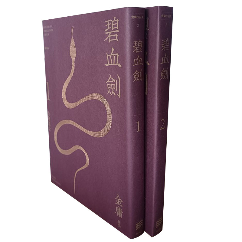 现货 碧血剑 全二册 悦读版 港台原版 金庸 明河社 香港原版