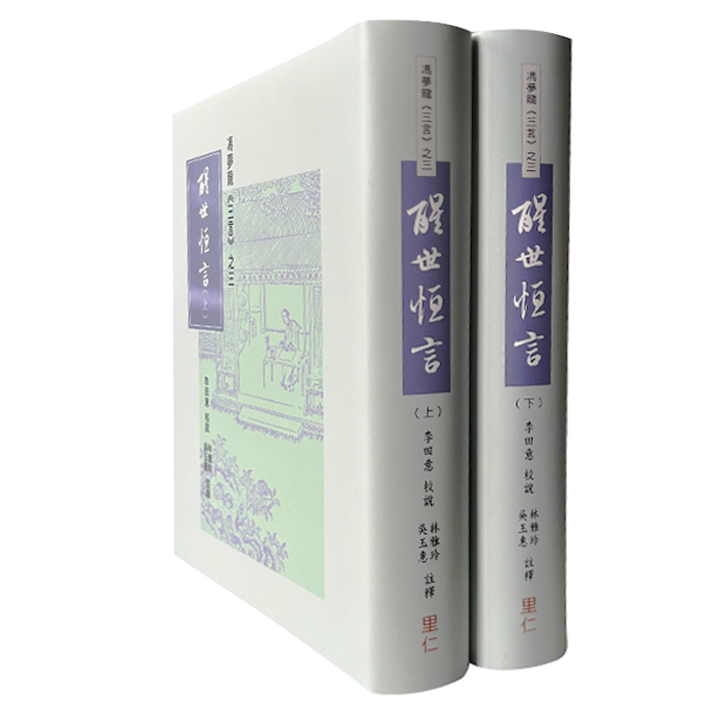 现货  冯梦龙 三言之三 醒世恒言 上下册 港台原版 李田意 里仁书局