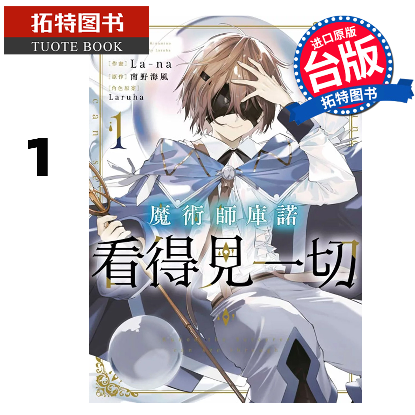 在途 漫画书 魔术师库诺看得见一切 1 La-na 青文 台版漫画 进口原版书 【拓特原版】