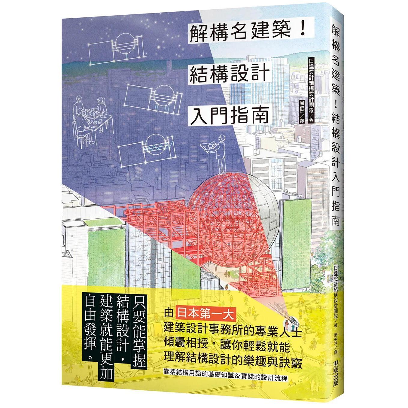 预售 解构名建筑！结构设计入门指南 台湾东贩 日建设计结构设计团队 港台原版