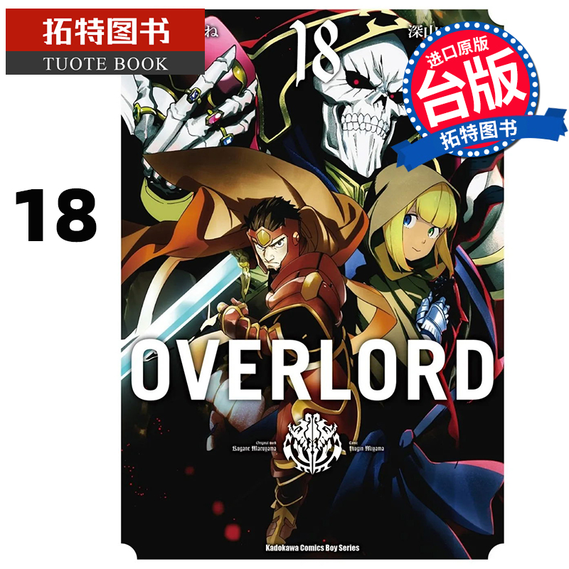 预售 漫画书 OVERLORD 18 台版漫画 角川 进口原版书 【拓特原版】