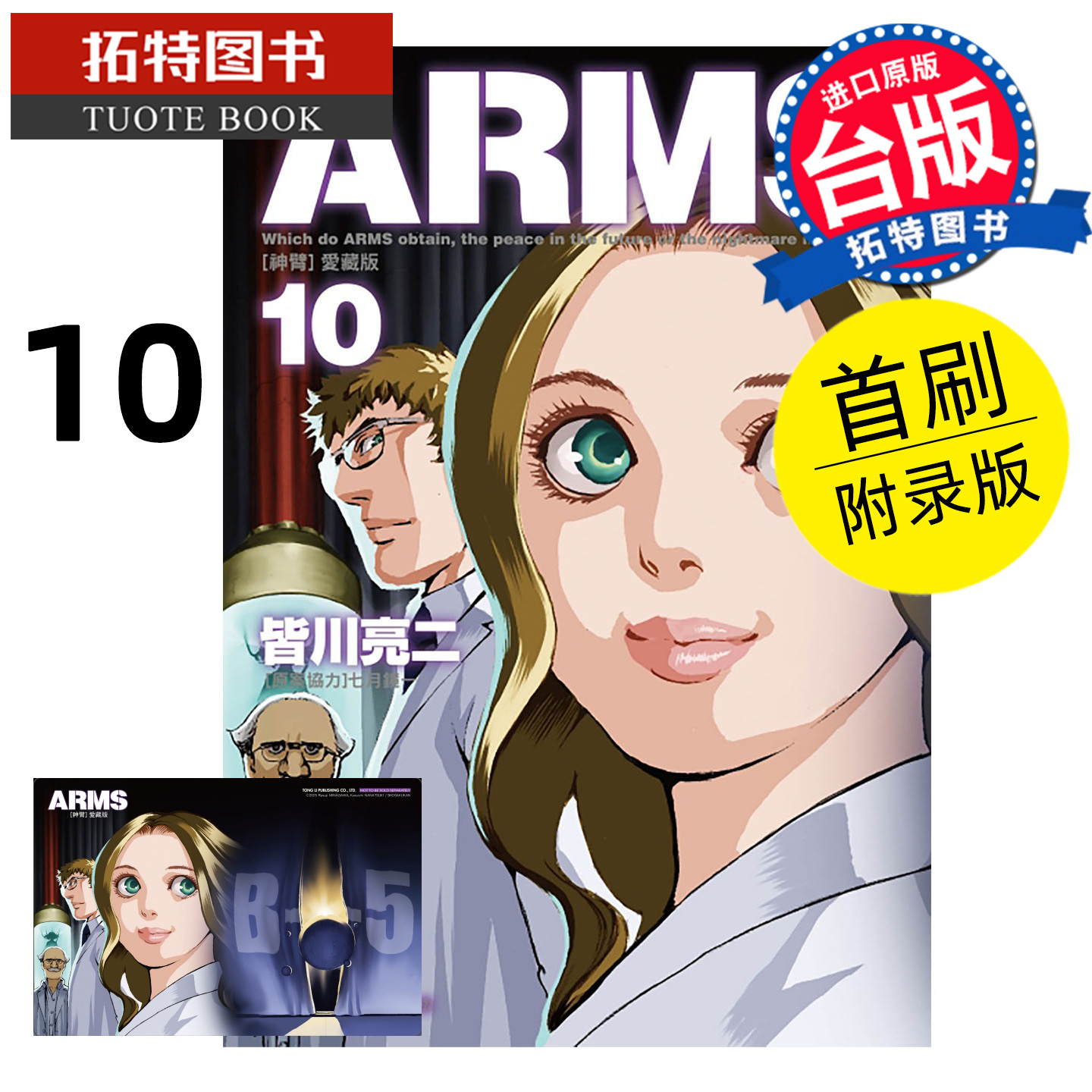 预售 漫画书 ARMS神臂 爱藏版 10 首刷附录版 皆川亮二 七月镜一 东立 台版漫画 进口原版书 【拓特原版】未出版12月