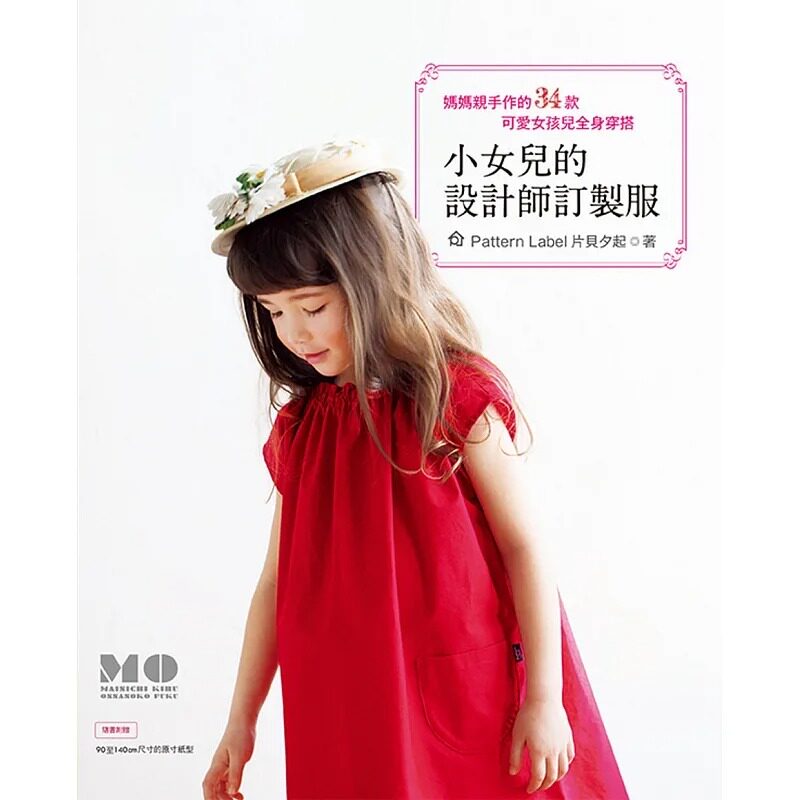 现货 片贝夕起 小女儿的设计师订制服：妈妈亲手作的34款可爱女孩儿全身穿搭 雅书堂 生活风格